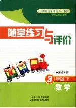 随堂练习与评价 数学 三年级 下 国标苏教