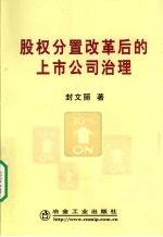 股权分置改革后的上市公司治理