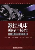 数控机床编程与操作 数控车床分册