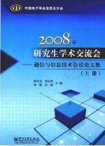 2008年研究生学术交流会：通信与信息技术会议论文集 上