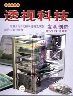 透视科技 发明创造