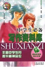 中学生必备写作资料库