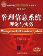 管理信息系统理论与实务