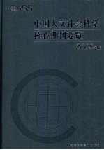 中国人文社会科学核心期刊要览 2008年版