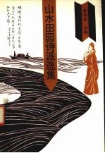 山水田园诗派选集