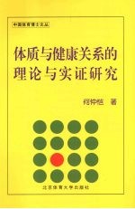 体质与健康关系的理论与实证研究