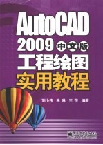 AutoCAD 2009工程绘图实用教程 中文版