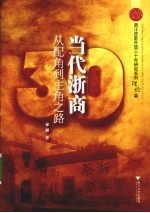 当代浙商:从配角到主角之路