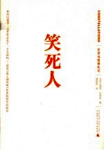 笑死人 艺术与哲学札记