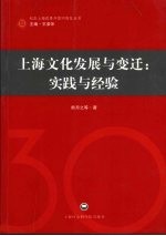 上海文化发展与变迁:实践与经验