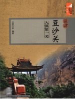 盐津豆沙关 入滇第一关