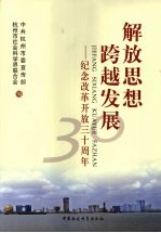 解放思想，跨越发展 纪念改革开放三十周年