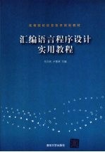 汇编语言程序设计实用教程