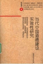 当代中国道德建设实效性研究