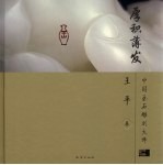 厚积薄发 中国玉石雕刻大师 王平卷