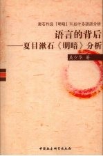 语言的背后 夏目漱石《明暗》分析