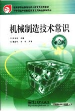 机械制造技术常识 第2版