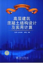 高层建筑混凝土结构设计及实用计算