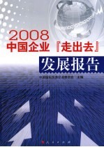 中国企业“走出去”发展报告 2008