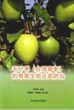 毛叶枣(台湾青枣)的有害生物及其防治