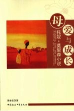 母爱与成长