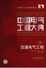中国电气工程大典 第13卷 交通电气工程
