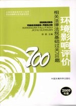 环境影响评价相关法律法规基础过关700题 2009年版