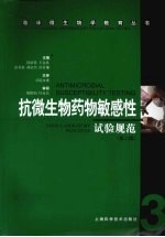 抗微生物药物敏感性试验规范