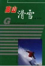 高山滑雪