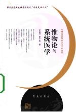 惟物论的系统医学 《圆运动的古中医学》前身