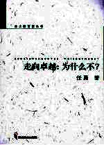 走向卓越:为什么不?