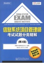 信息系统项目管理师考试试题分类精解 第3版
