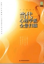 当代心理学派全景扫描