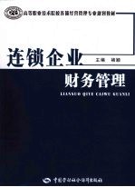 连锁企业财务管理