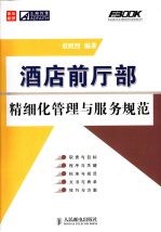 酒店前厅部精细化管理与服务规范