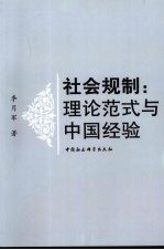 社会规制:理论范式与中国经验
