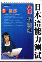 日本语能力测试1级读解35天特训班