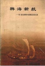 稗海新航 第三届大连明清小说国际会议论文集