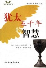 犹太五千年的智慧 圣典《塔木德》思想的奥秘