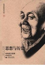 思想与历史 何兆武自选集