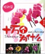 十万个为什么:植物