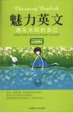 魅力英文 5 见未知的自己 英汉典藏版