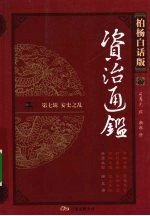 柏杨白话版资治通鉴 第7辑 安史之乱 泾原兵变·猪皇帝
