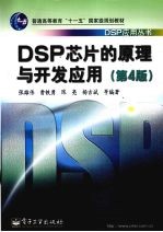 DSP芯片的原理与开发应用