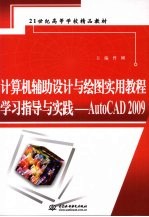 计算机辅助设计与绘图实用教程学习指导与实践 AutoCAD2009