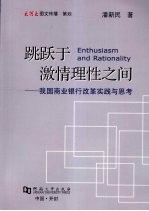 跳跃于激情理性之间:我国商业银行改革实践与思考