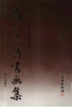 商衍鎏诗书画集 上
