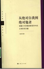 从绝对自我到绝对他者 胡塞尔到列维纳斯哲学中的主体际性问题