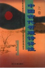 中国古代哲理诗译注 上