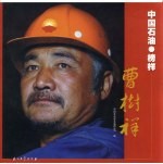 中国石油·榜样 曹树祥